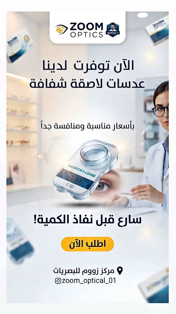 عدسات لاصقة طبية شفافة - بوش آند لومب (Bausch + Lomb) - خدمات صحية - سوق غزة
