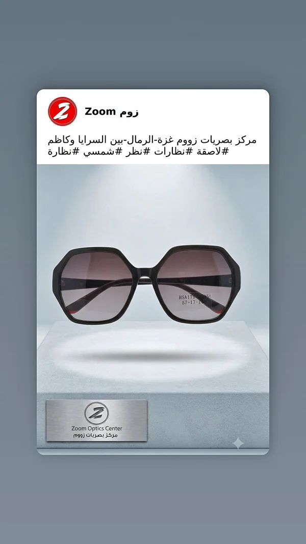 نظارة شمسية عصرية - مركز بصريات زووم (Zoom) - خدمات صحية - سوق غزة