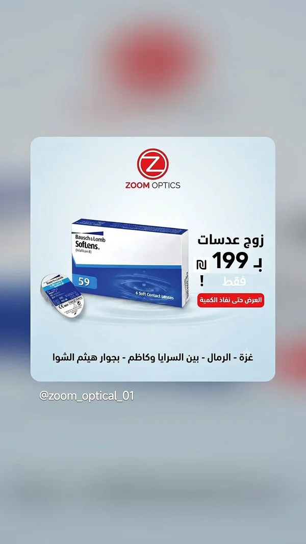 عدسات لاصقة لينة - باوش آند لومب سوفت لينس (Bausch & Lomb Softlens) - خدمات صحية - سوق غزة