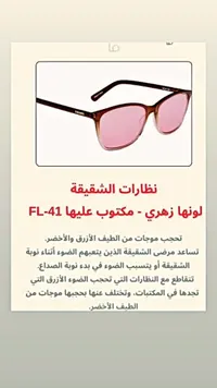 نظارات الشقيقة الطبية بعدسات FL-41