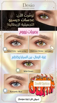 عدسات لاصقة تجميلية - ديسيو (Desio) - سوق غزة