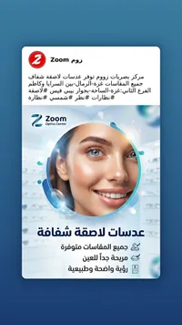 عدسات لاصقة شفافة - مركز زووم للبصريات (Zoom) - سوق غزة