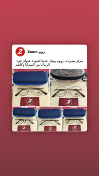 نظارات طبية وشمسية - زووم (Zoom)
