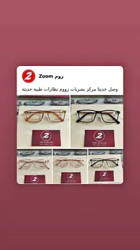 نظارات طبية - زووم (Zoom)