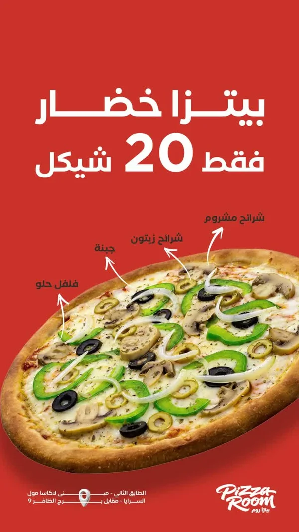 بيتزا خضار - بيتزا روم (Pizza Room) - مطاعم ومقاهي - سوق غزة