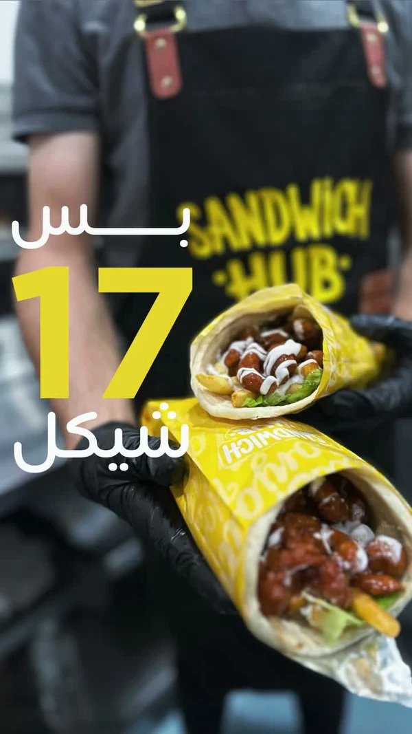 ساندويتش دجاج - ساندويتش هاب (Sandwich Hub) - مطاعم ومقاهي - سوق غزة