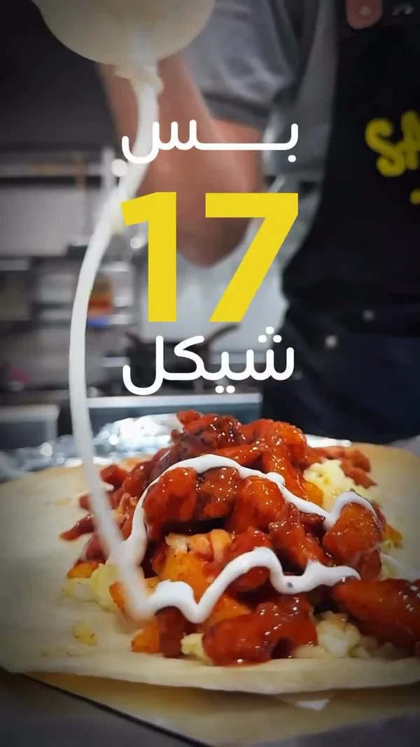 ساندويتش شاورما دجاج بصوص خاص - مطاعم ومقاهي - سوق غزة