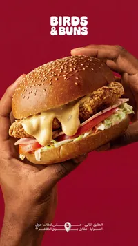 ساندويتش دجاج مقرمش - بيردز آند بنز (Birds & Buns)