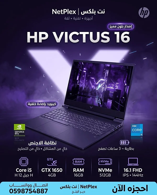 🎮💜 مش كل Victus بتشوفه كل يوم… لون مميز + شاشة 144Hz + جيل 12 بسعر منافس!متوفر لدى NetPlex | نت بلكس - لابتوبات - سوق غزة