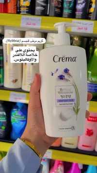 كريم مرطب للجسم باللافندر والأوكالبتوس - كريما (Crema)