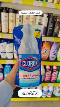 مبيض الملابس كيس التوفير - كلوركس (Clorox) - سوق غزة