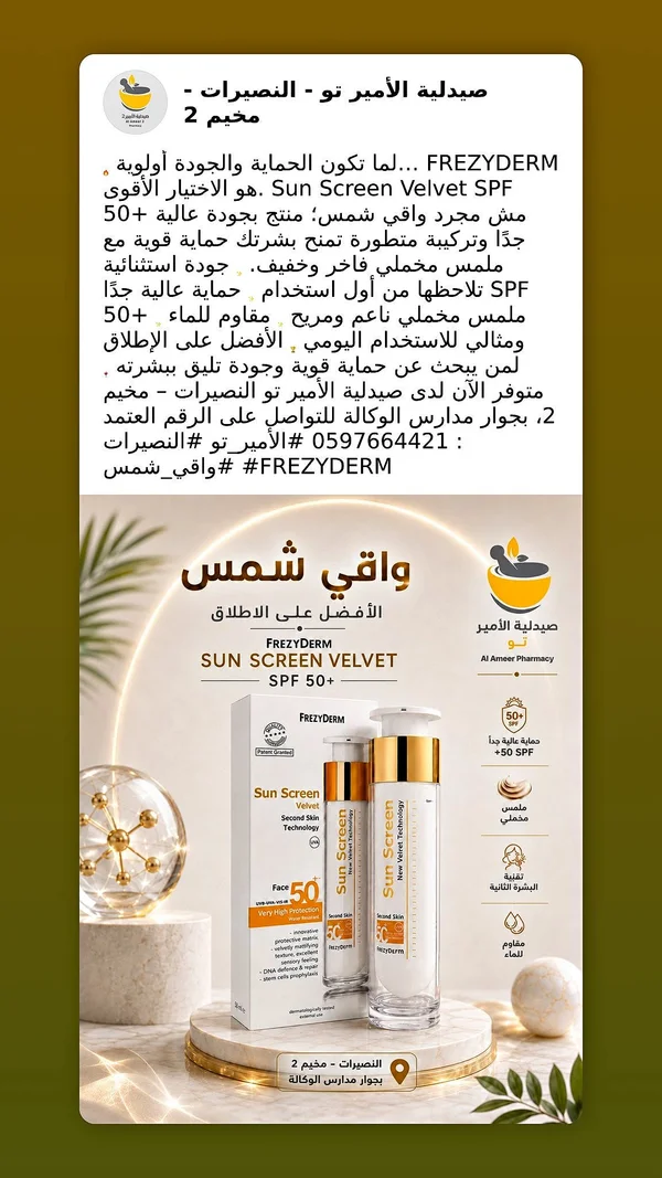 واقي شمس صن سكرين فيلفيت SPF 50+ - فريزيديرم (FREZYDERM) - إكسسوارات ومكياج وعناية - سوق غزة