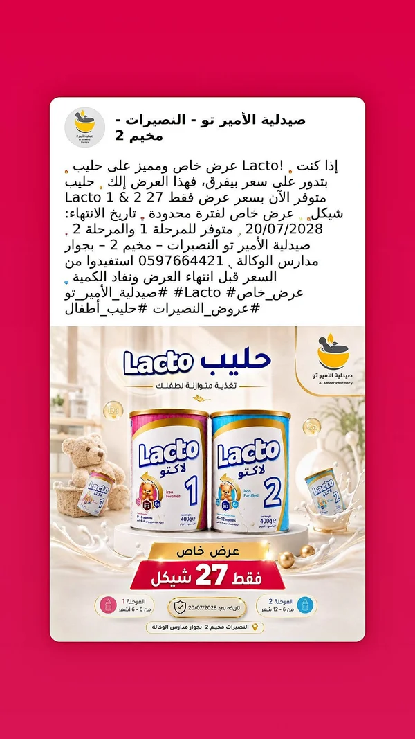حليب لاكتو 1 و 2 (Lacto) - مواليد - سوق غزة