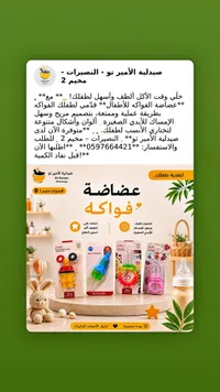 مغذيات فواكه للأطفال - بابي (Babi)