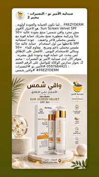 واقي شمس صن سكرين فيلفيت SPF 50+ - فريزيديرم (FREZYDERM) - سوق غزة