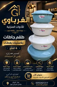 ✨ طقم جاطات بلاستيك بغطاء