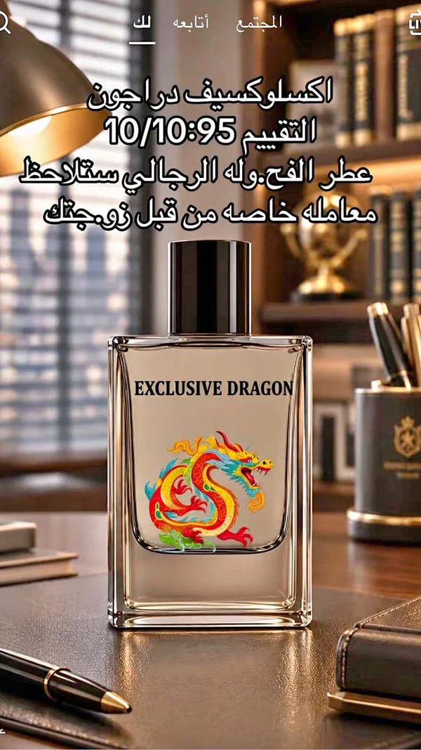 عطر إكسكلوسيف دراجون (Exclusive Dragon) - عطور وإكسسوارات شبابية - سوق غزة