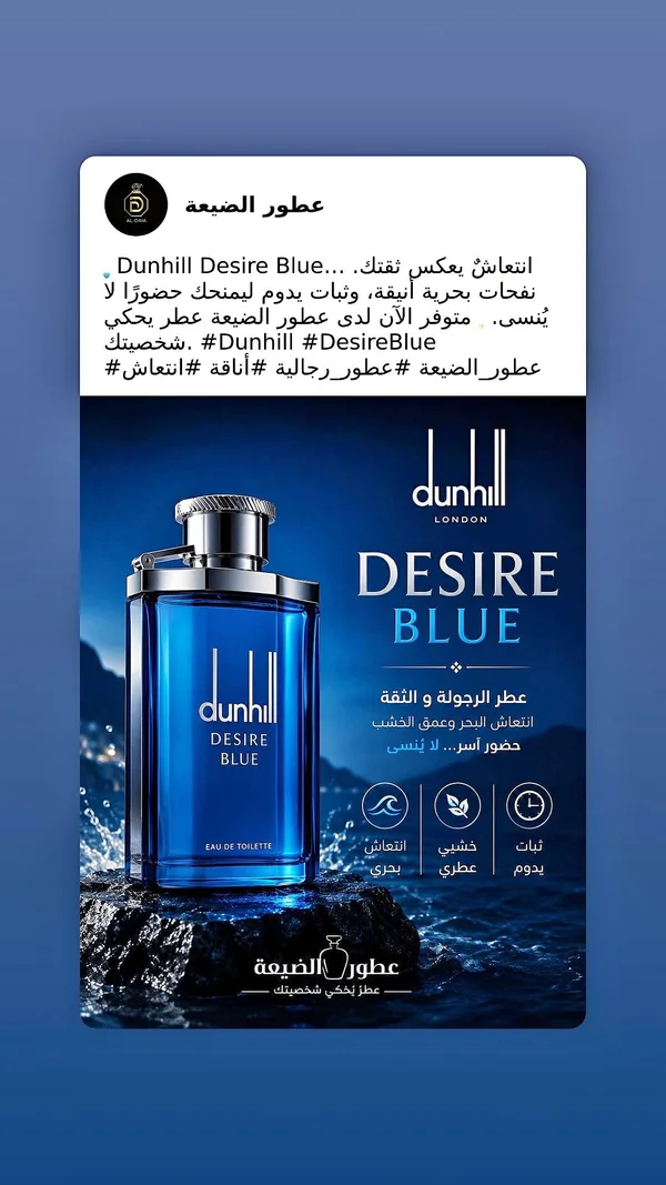 عطر ديزاير بلو للرجال - دانهيل (Dunhill) - عطور وإكسسوارات شبابية - سوق غزة