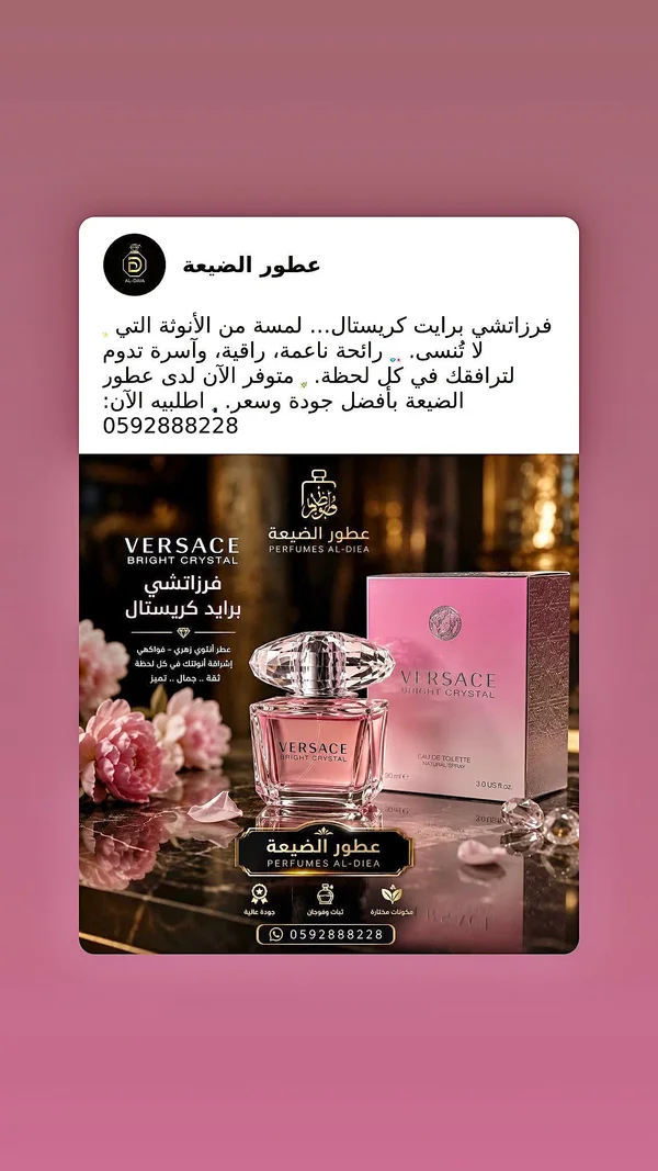 عطر برايت كريستال النسائي - فرزاتشي (Versace) - عطور وإكسسوارات شبابية - سوق غزة