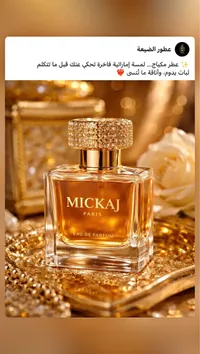 عطر مكياج - ميكاج باريس (Mickaj)