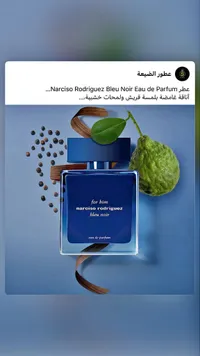 عطر بلو نوار للرجال - نارسيسو رودريغز (Narciso Rodriguez)