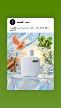 عطر وايت - لاكوست (Lacoste)