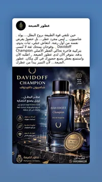 عطر شامبيون - دافيدوف (Davidoff)