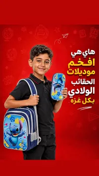 حقيبة مدرسية بتصميم ستيتش (Stitch)