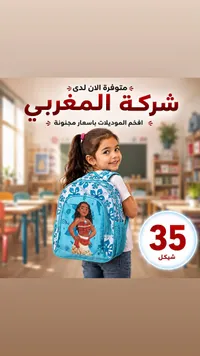 حقيبة مدرسية - موانا