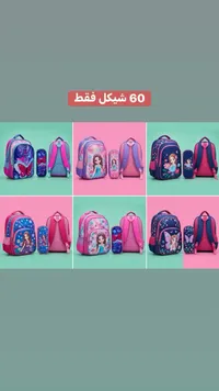 حقيبة مدرسية بتصاميم متنوعة