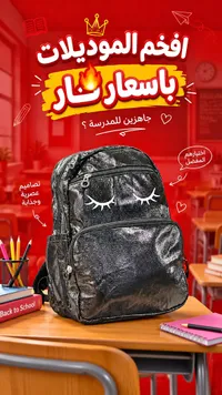 حقيبة مدرسية بتصميم عصري
