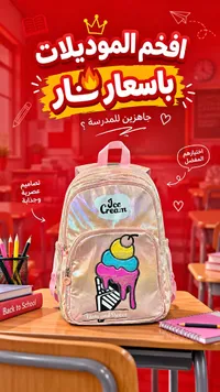 حقيبة مدرسية بتصميم آيس كريم (Ice Cream)