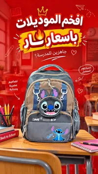 حقيبة ظهر ستيتش مدرسية