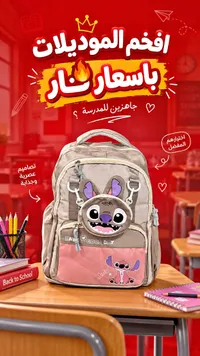 حقيبة ظهر مدرسية بتصميم ستيتش (Stitch)