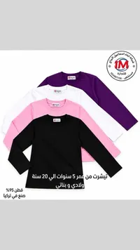 تيشيرت أطفال - شركة أبناء إسماعيل الحاج