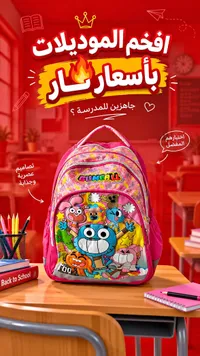 حقيبة مدرسية - غامبول (Gumball)