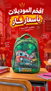حقيبة مدرسية سبيد اتاك