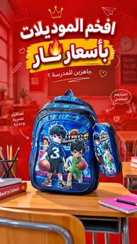 حقيبة مدرسية - ستريت باسكت