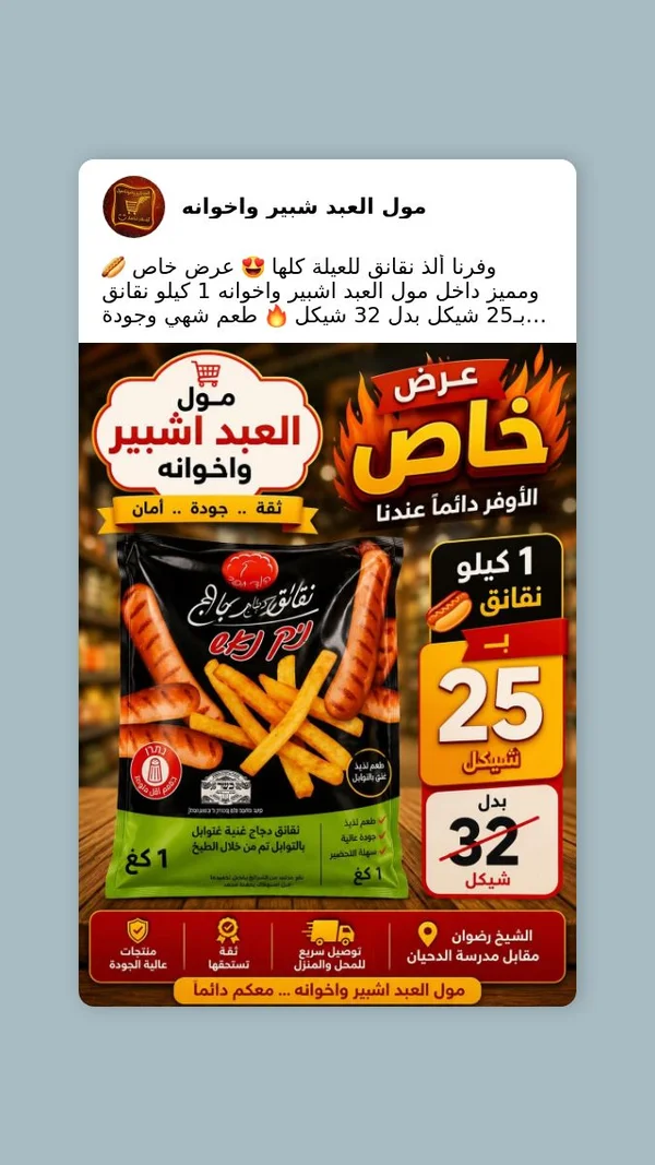 نقانق دجاج - العبد اشبير - مواد غذائية وبقالة - سوق غزة