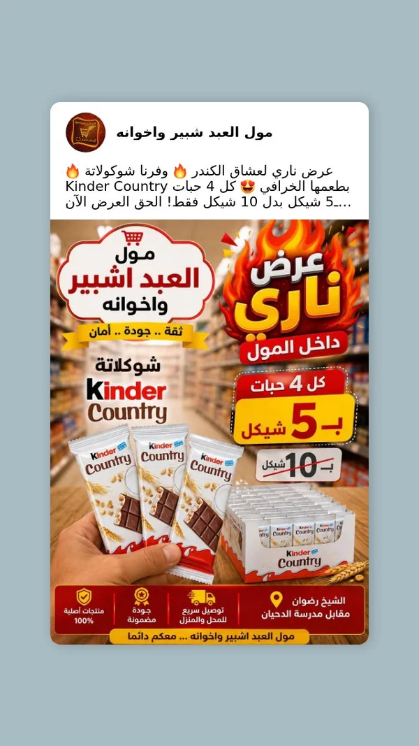 شوكولاتة كيندر كانتري (Kinder) - مواد غذائية وبقالة - سوق غزة
