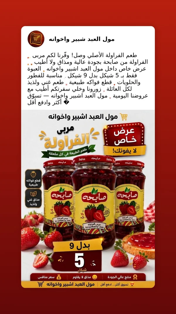 مربى الفراولة - صابحة - مواد غذائية وبقالة - سوق غزة