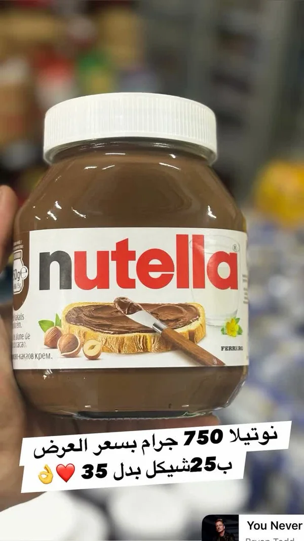 كريمة البندق والكاكاو - نوتيلا (Nutella) - مواد غذائية وبقالة - سوق غزة