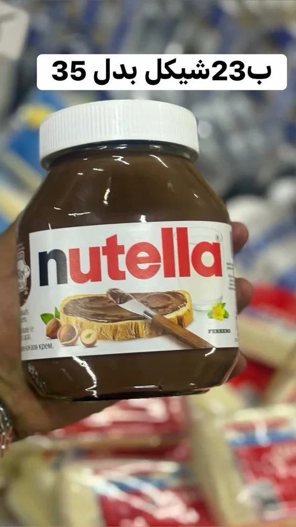 كريمة البندق والكاكاو - نوتيلا (Nutella) - مواد غذائية وبقالة - سوق غزة