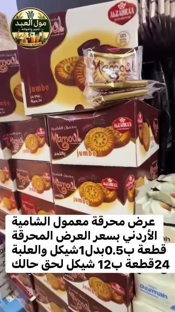 معمول بالتمر جامبو - الزهراء (Alzahraa) - مواد غذائية وبقالة - سوق غزة