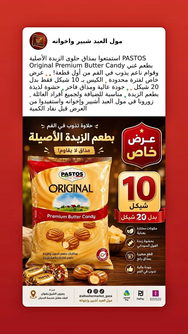 حلوى الزبدة الأصلية - باستوس (Pastos) - مواد غذائية وبقالة - سوق غزة
