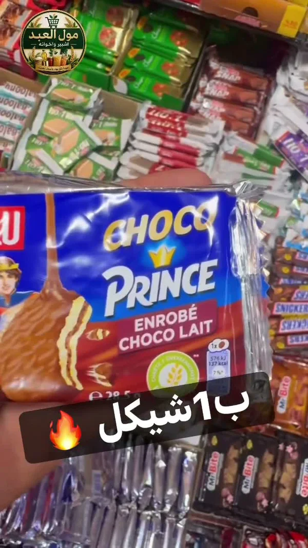 بسكويت مغطى بالشوكولاتة - برينس (Prince) - مواد غذائية وبقالة - سوق غزة