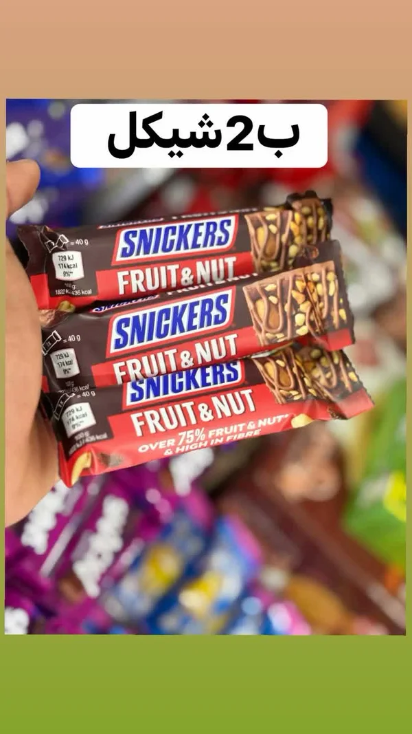 شوكولاتة سنيكرز بالفواكه والمكسرات (Snickers) - مواد غذائية وبقالة - سوق غزة