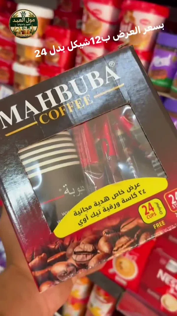 قهوة محبوبة مع 24 كاسة ورقية (Mahbuba) - مواد غذائية وبقالة - سوق غزة
