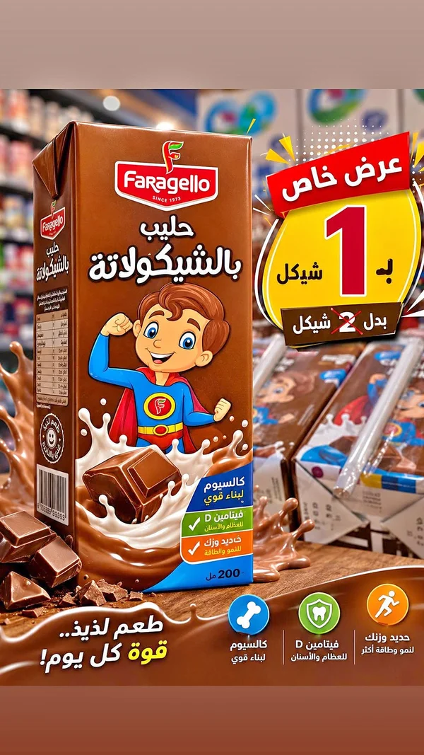 حليب بالشوكولاتة - فراجيلو (Faragello) - مواد غذائية وبقالة - سوق غزة