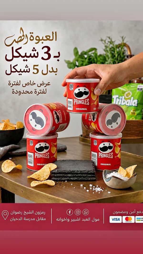 رقائق البطاطس الأصلية - برينجلز (Pringles) - مواد غذائية وبقالة - سوق غزة